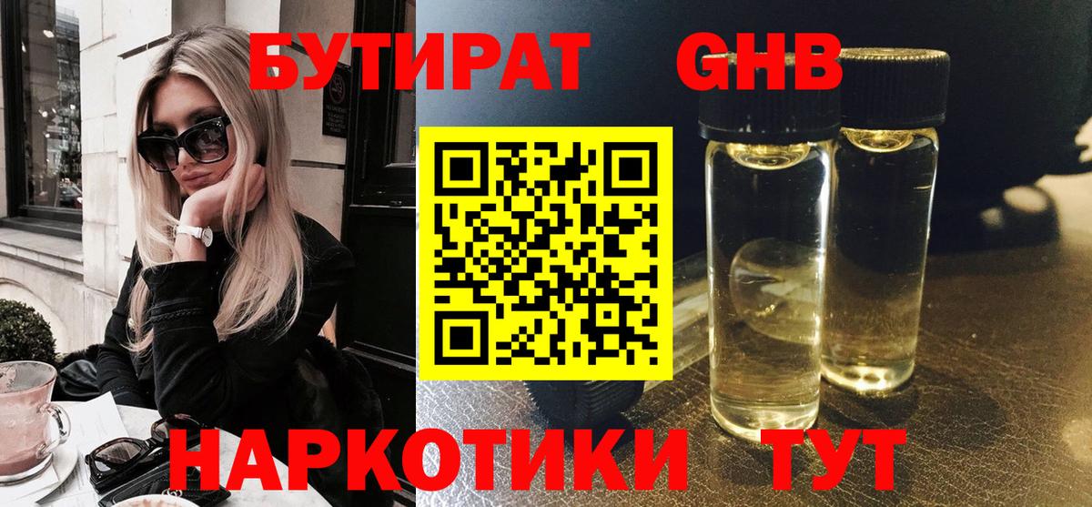 Бутират бутандиол  Вход с VPN  Фурманов 