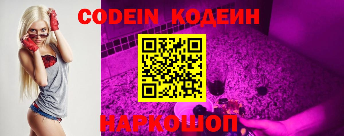 Codein Purple Drank  Вход с VPN  Фурманов  Кодеиновый сироп Lean Purple Drank 